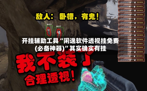 开挂辅助工具“闲逸软件透视挂免费(必备神器)”其实确实有挂-第2张图片