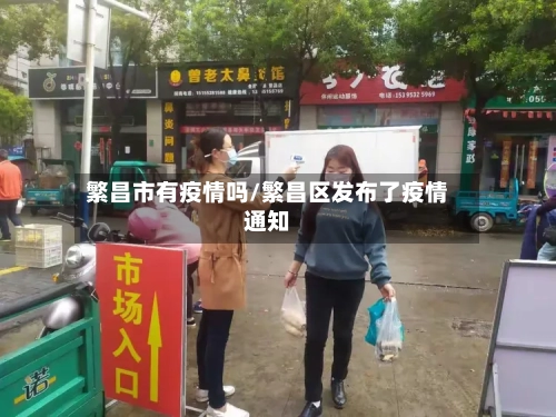 繁昌市有疫情吗/繁昌区发布了疫情通知-第2张图片