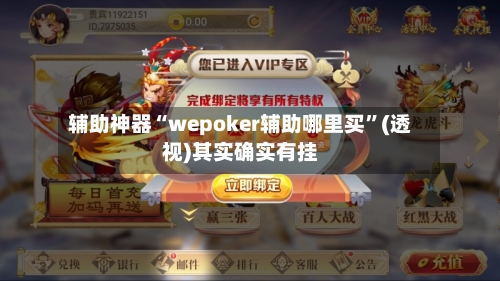 辅助神器“wepoker辅助哪里买”(透视)其实确实有挂-第2张图片
