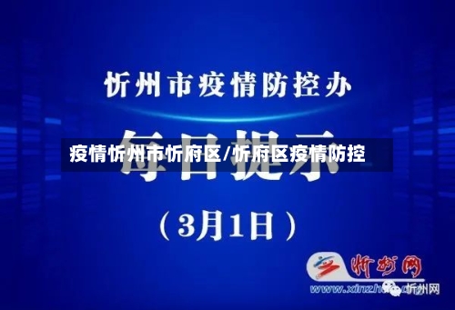 疫情忻州市忻府区/忻府区疫情防控