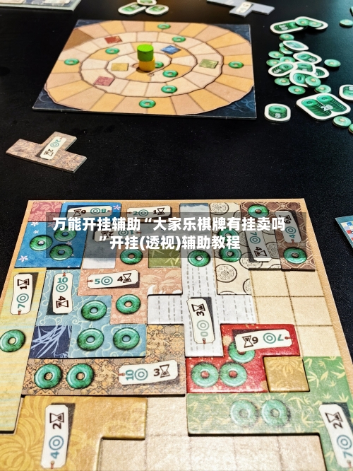 万能开挂辅助“大家乐棋牌有挂卖吗”开挂(透视)辅助教程-第2张图片