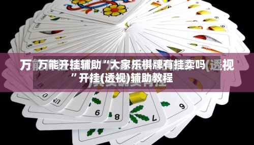 万能开挂辅助“大家乐棋牌有挂卖吗	”开挂(透视)辅助教程-第1张图片
