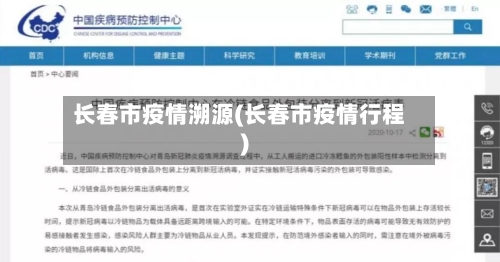 长春市疫情溯源(长春市疫情行程)-第2张图片