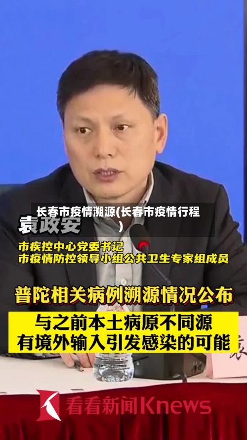 长春市疫情溯源(长春市疫情行程)