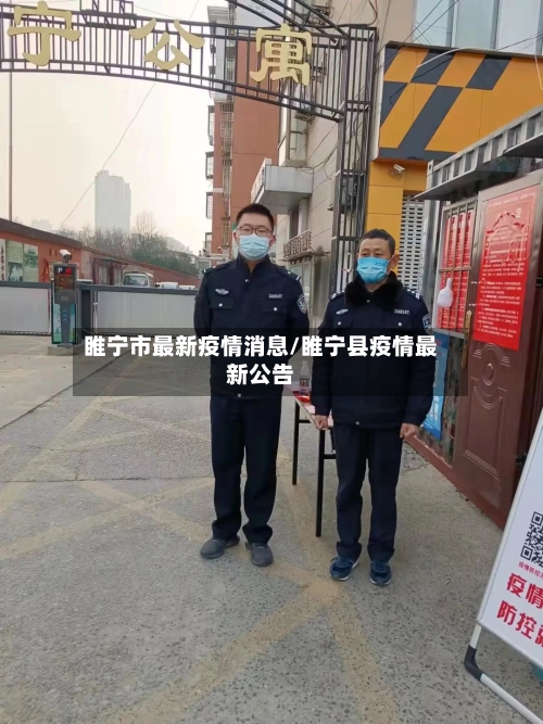 睢宁市最新疫情消息/睢宁县疫情最新公告