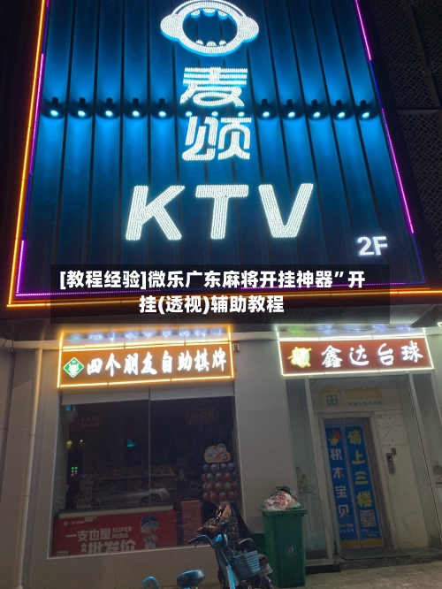 [教程经验]微乐广东麻将开挂神器”开挂(透视)辅助教程-第3张图片