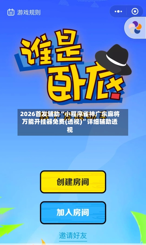 2026首发辅助“小程序雀神广东麻将万能开挂器免费(透视)	”详细辅助透视-第2张图片