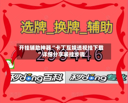 开挂辅助神器“卡丁互娱透视挂下载	”详细分享装挂步骤-第2张图片