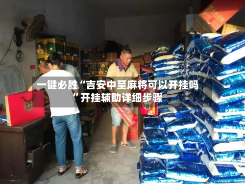 一键必胜“吉安中至麻将可以开挂吗	”开挂辅助详细步骤-第2张图片