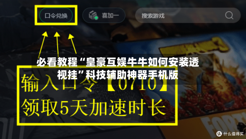 必看教程“皇豪互娱牛牛如何安装透视挂”科技辅助神器手机版-第2张图片
