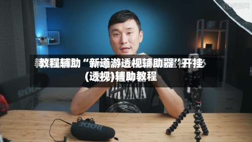 教程辅助“新道游透视辅助器	”开挂(透视)辅助教程-第2张图片