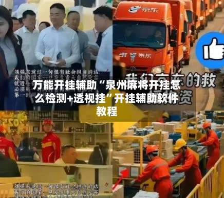 万能开挂辅助“泉州麻将开挂怎么检测+透视挂”开挂辅助软件教程-第2张图片