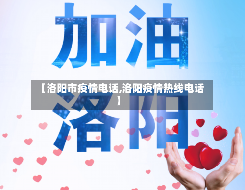 【洛阳市疫情电话,洛阳疫情热线电话】-第3张图片