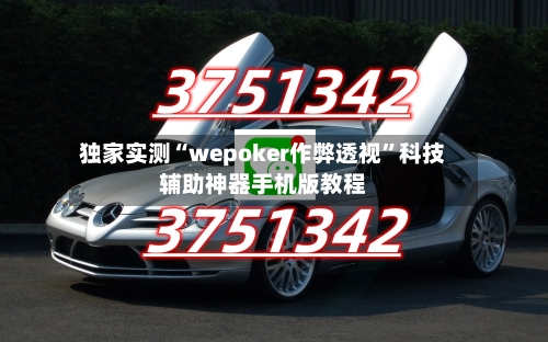 独家实测“wepoker作弊透视”科技辅助神器手机版教程-第3张图片