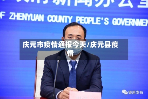 庆元市疫情通报今天/庆元县疫情-第2张图片