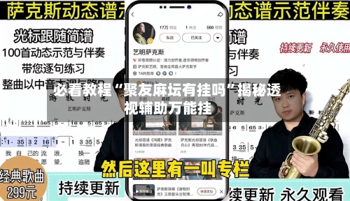 必看教程“聚友麻坛有挂吗”揭秘透视辅助万能挂-第2张图片