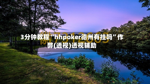 3分钟教程“hhpoker德州有挂吗”作弊(透视)透视辅助-第2张图片