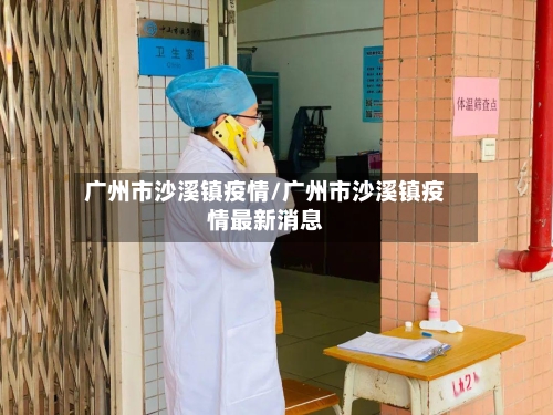 广州市沙溪镇疫情/广州市沙溪镇疫情最新消息