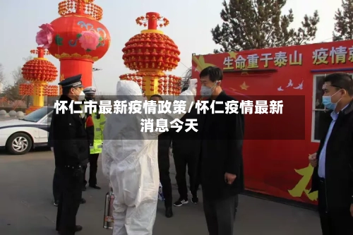 怀仁市最新疫情政策/怀仁疫情最新消息今天