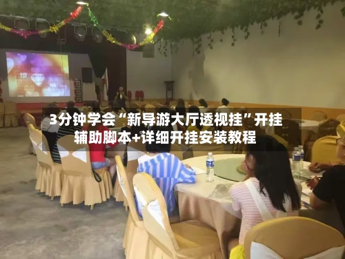 3分钟学会“新导游大厅透视挂”开挂辅助脚本+详细开挂安装教程-第2张图片