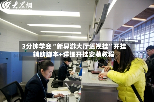 3分钟学会“新导游大厅透视挂”开挂辅助脚本+详细开挂安装教程-第3张图片