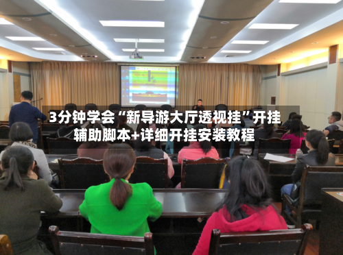 3分钟学会“新导游大厅透视挂”开挂辅助脚本+详细开挂安装教程