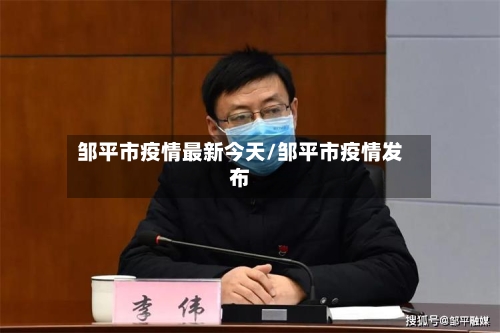 邹平市疫情最新今天/邹平市疫情发布