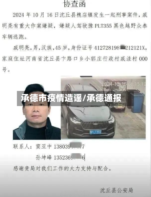 承德市疫情造谣/承德通报-第2张图片