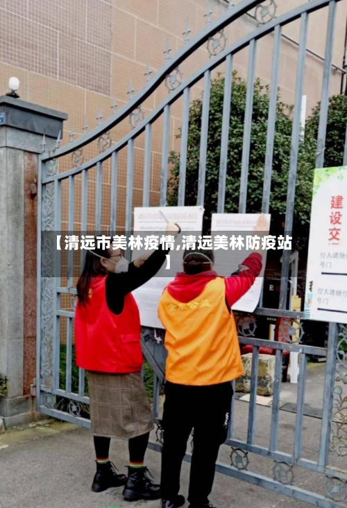【清远市美林疫情,清远美林防疫站】
