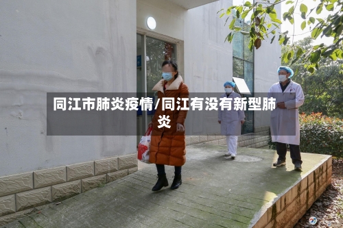 同江市肺炎疫情/同江有没有新型肺炎