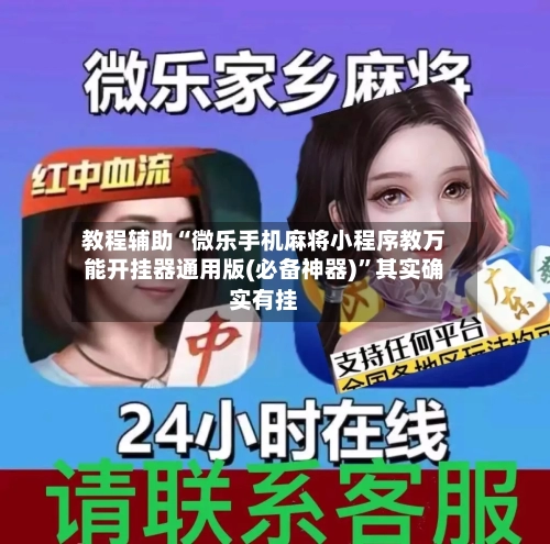 教程辅助“微乐手机麻将小程序教万能开挂器通用版(必备神器)”其实确实有挂-第2张图片