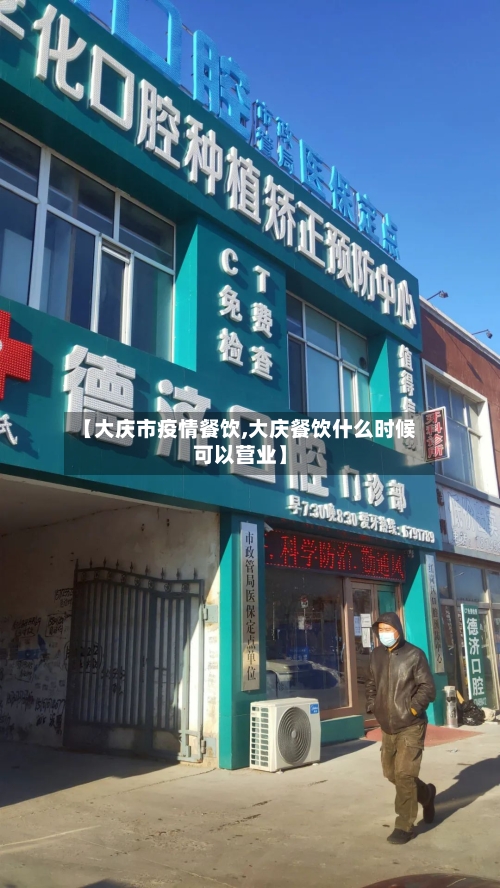 【大庆市疫情餐饮,大庆餐饮什么时候可以营业】-第2张图片