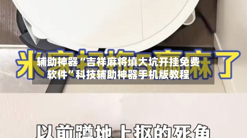 辅助神器“吉祥麻将填大坑开挂免费软件	”科技辅助神器手机版教程-第3张图片