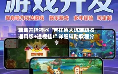 辅助开挂神器“吉祥填大坑辅助器通用版+透视挂!”详细辅助教程分享-第2张图片