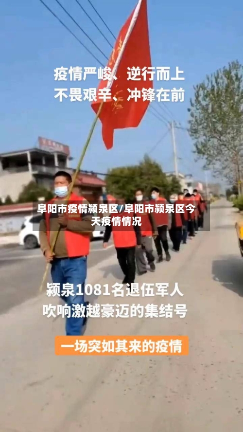 阜阳市疫情颍泉区/阜阳市颍泉区今天疫情情况