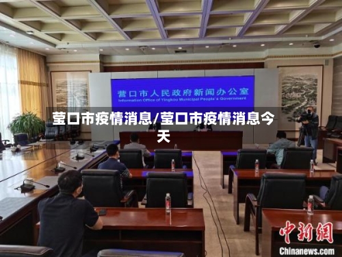 莹口市疫情消息/莹口市疫情消息今天