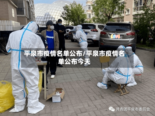 平泉市疫情名单公布/平泉市疫情名单公布今天-第2张图片