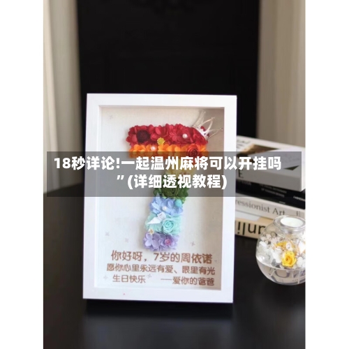18秒详论!一起温州麻将可以开挂吗	”(详细透视教程)-第2张图片