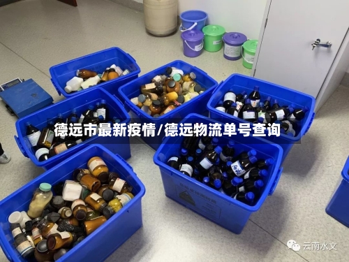 德远市最新疫情/德远物流单号查询