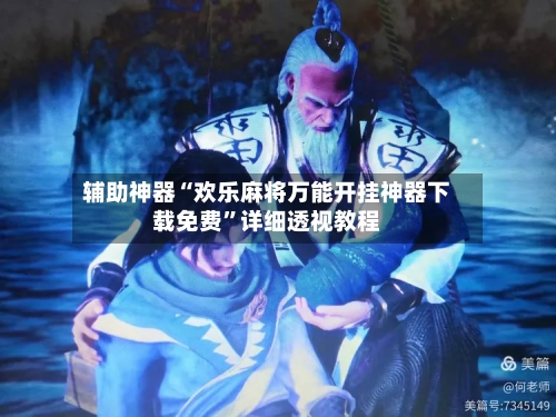 辅助神器“欢乐麻将万能开挂神器下载免费”详细透视教程-第3张图片