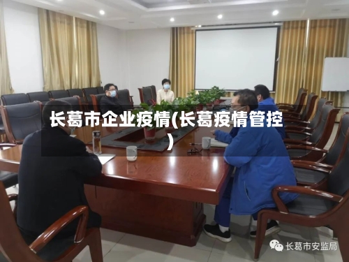 长葛市企业疫情(长葛疫情管控)