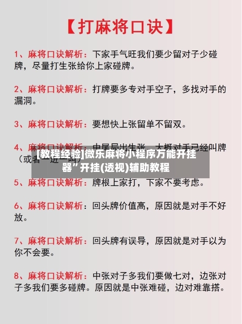 [教程经验]微乐麻将小程序万能开挂器	”开挂(透视)辅助教程-第2张图片