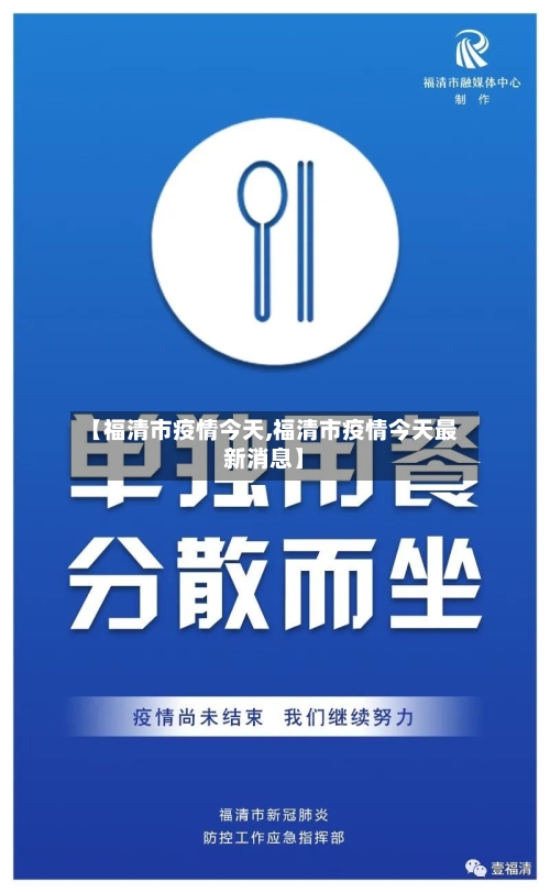 【福清市疫情今天,福清市疫情今天最新消息】-第2张图片