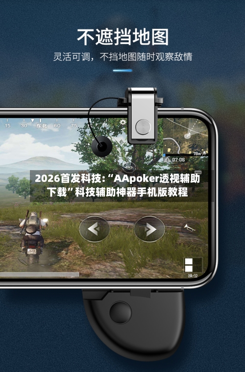 2026首发科技:“AApoker透视辅助下载”科技辅助神器手机版教程-第3张图片