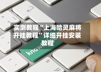 实测教程“上海哈灵麻将开挂教程	”详细开挂安装教程-第2张图片