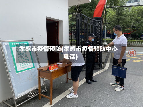 孝感市疫情预防(孝感市疫情预防中心电话)