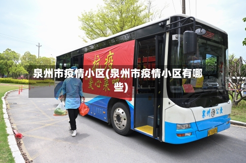 泉州市疫情小区(泉州市疫情小区有哪些)