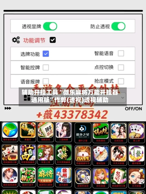 辅助开挂工具“微乐麻将万能开挂器通用版”作弊(透视)透视辅助