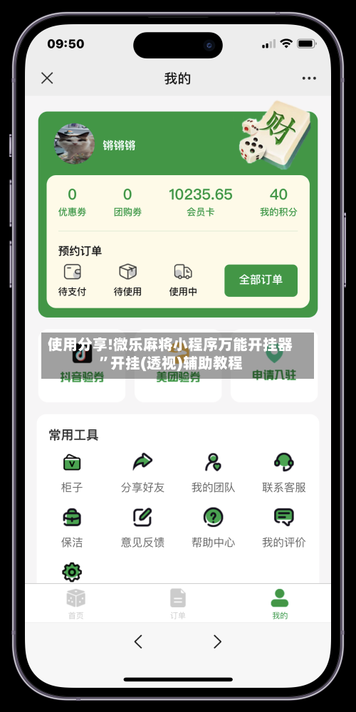 使用分享!微乐麻将小程序万能开挂器”开挂(透视)辅助教程-第2张图片