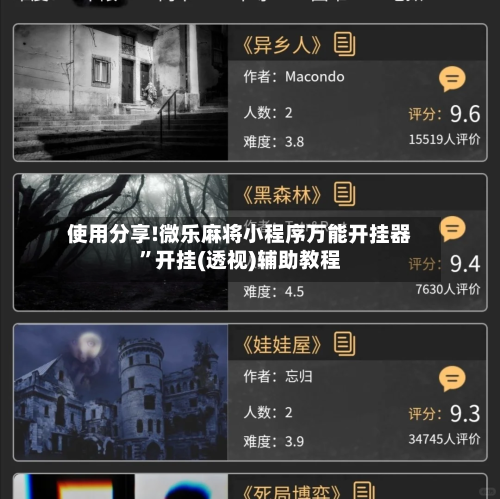 使用分享!微乐麻将小程序万能开挂器	”开挂(透视)辅助教程-第3张图片